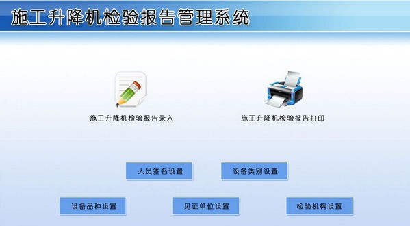 施工升降机检验报告管理系统 v1.6 施工升降机检验报告管理系统 v1.6
