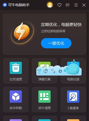 可牛电脑助手 v11.2021.0.8.102200.6304 可牛电脑助手 v11.2021.0.8.102200.6304