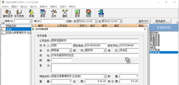 佳宜快递单打印软件 v1.87 佳宜快递单打印软件 v1.87