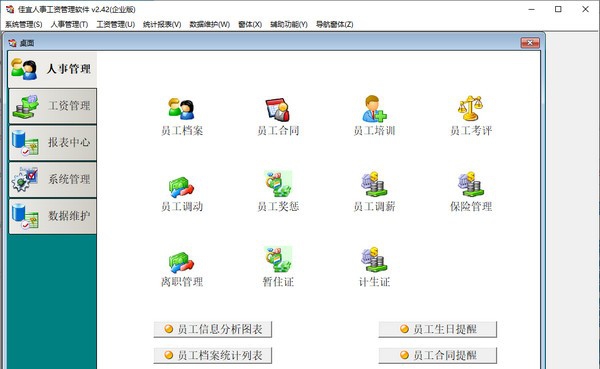 佳宜人事工资管理软件 v2.49 佳宜人事工资管理软件 v2.49