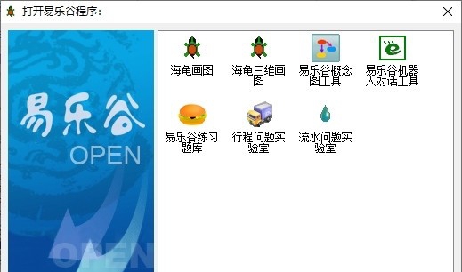 易乐谷中文编程系统 v1.10 易乐谷中文编程系统 v1.10