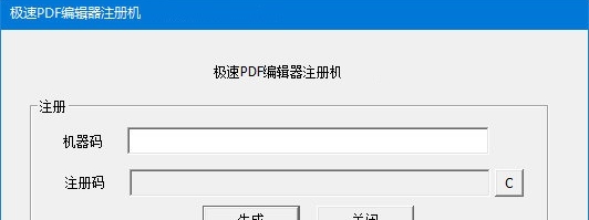 极速pdf编辑器激活工具 v3.0.2.4 极速pdf编辑器激活工具 v3.0.2.4
