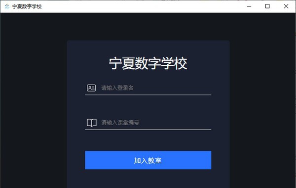 宁夏数字学校直播课堂 v1.3.15 宁夏数字学校直播课堂 v1.3.15