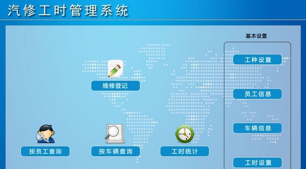 汽修工时管理系统 v1.6