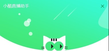 小酷直播助手 v1.7 小酷直播助手 v1.7