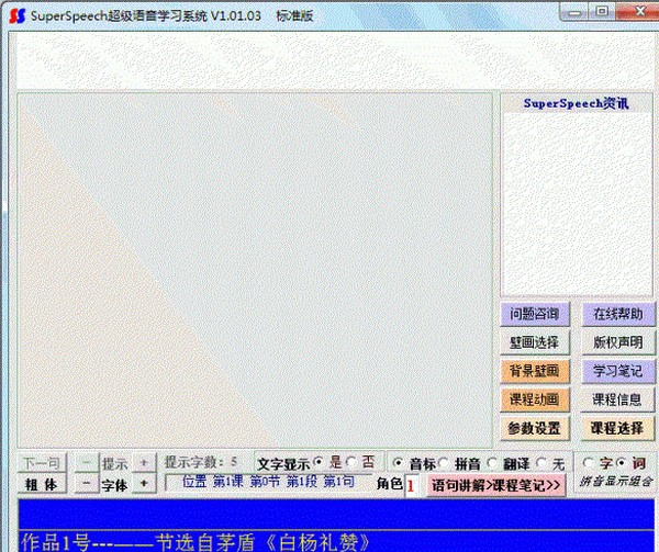 SuperSpeech超级语音学习系统 v1.05 SuperSpeech超级语音学习系统 v1.05