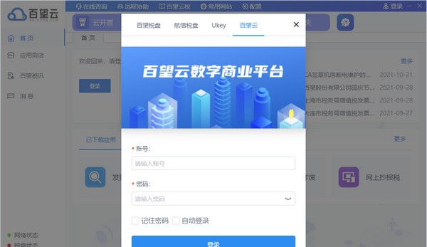 百望云桌面 v2.0.4.17 百望云桌面 v2.0.4.17