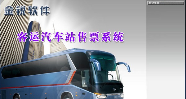 客运汽车站售票系统 v8.6 客运汽车站售票系统 v8.6