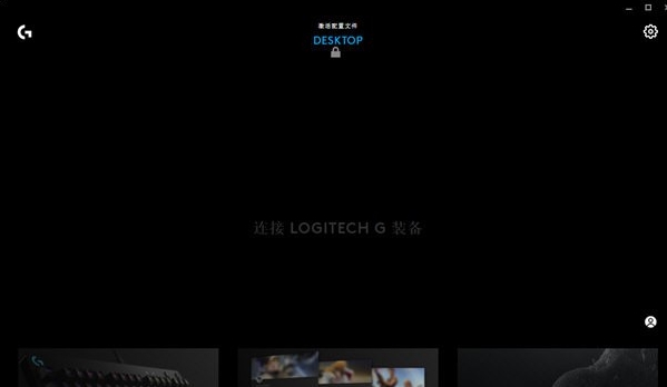 罗技G HUB软件 v1.5 罗技G HUB软件 v1.5