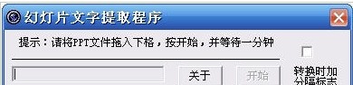 幻灯片文字提取工具 v2.5 幻灯片文字提取工具 v2.5
