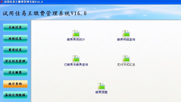佳易王培训班缴费管理系统 V16.8 佳易王培训班缴费管理系统 V16.8