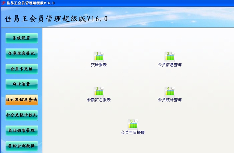 佳易王会员管理超级版 V16.6 佳易王会员管理超级版 V16.6