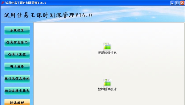 佳易王课时划课管理系统 V16.9 佳易王课时划课管理系统 V16.9