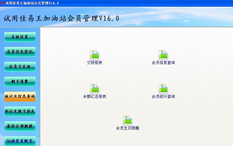 佳易王加油站会员管理大众版 V16.8 佳易王加油站会员管理大众版 V16.8