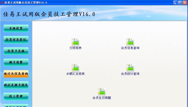 佳易王会员技工管理系统 V16.5 佳易王会员技工管理系统 V16.5