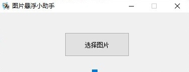 图片悬浮小助手(悬浮窗显示) v1.9 图片悬浮小助手(悬浮窗显示) v1.9