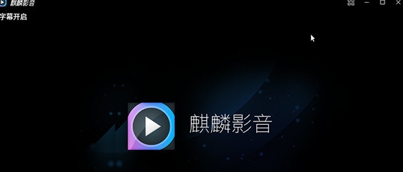 麒麟影音 v3.1.5 麒麟影音 v3.1.5