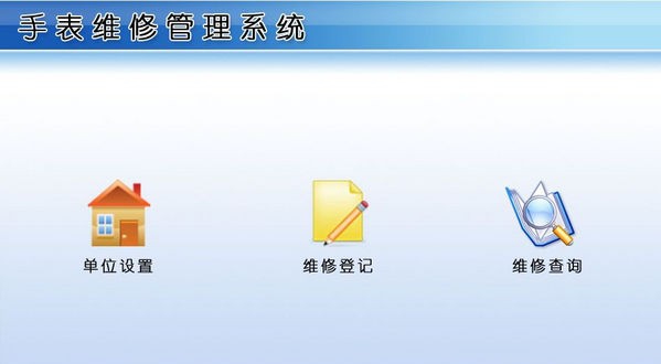 手表维修管理系统 v1.4 手表维修管理系统 v1.4