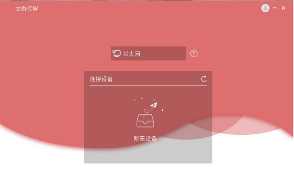 文香传屏发送端 v1.0.6 文香传屏发送端 v1.0.6