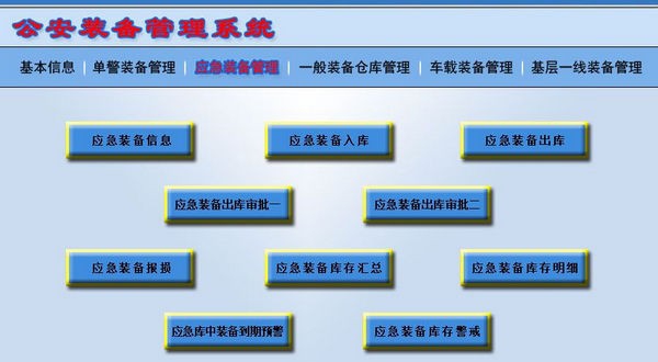 公安装备管理系统 v1.4 公安装备管理系统 v1.4