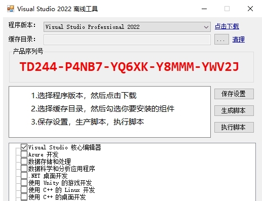 Visual Studio 2022离线工具 v1.0.5 Visual Studio 2022离线工具 v1.0.5