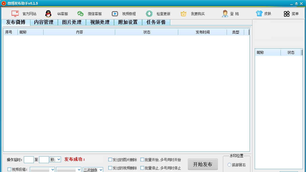 微博发布助手 v8.1.14 微博发布助手 v8.1.14