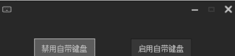 一键禁用键盘小工具 v1.5