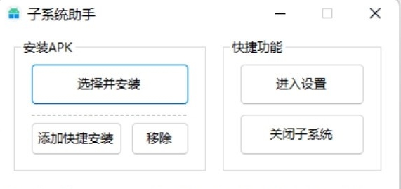 子系统助手 v1.4 子系统助手 v1.4