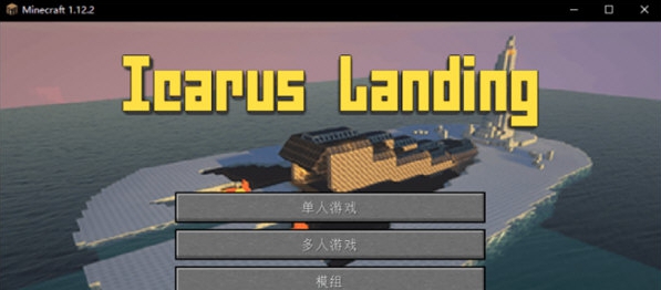我的世界伊卡洛斯号迫降 v1.5 我的世界伊卡洛斯号迫降 v1.5