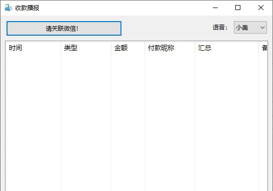 收款播报软件 v1.6 收款播报软件 v1.6