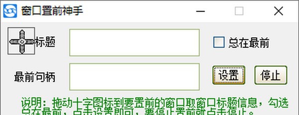 窗口置前神手 v1.0.0.7 窗口置前神手 v1.0.0.7