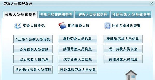 劳教人员管理系统 v2.6 劳教人员管理系统 v2.6