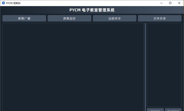 PYCM电子教室管理系统 v4.1.3.13 PYCM电子教室管理系统 v4.1.3.13