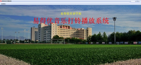 易得优音乐打铃播放系统 v1.6 易得优音乐打铃播放系统 v1.6