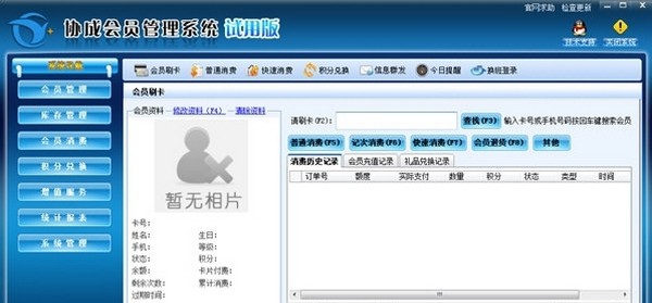 协成会员管理系统 v12.11.30.3 协成会员管理系统 v12.11.30.3