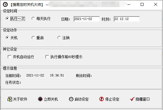 搜易定时关机大师 v2.5 搜易定时关机大师 v2.5