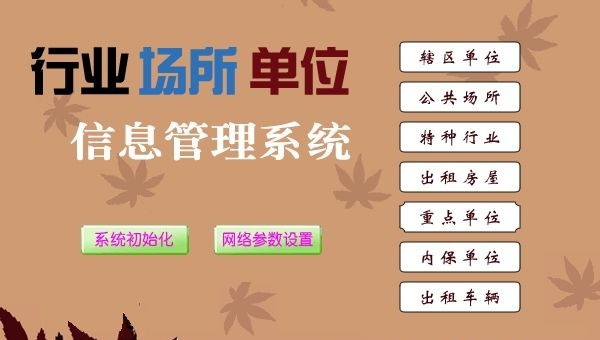 单位行业场所管理系统 v1.3 单位行业场所管理系统 v1.3