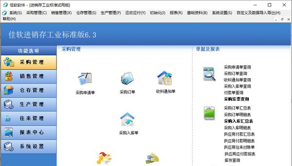 佳软进销存工业标准版 v6.8 佳软进销存工业标准版 v6.8