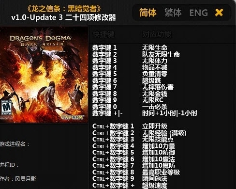 龙之信条黑暗崛起二十四项修改器 v1.7 龙之信条黑暗崛起二十四项修改器 v1.7