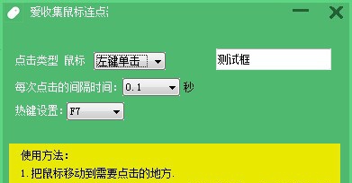 爱收集鼠标连点器 v1.6 爱收集鼠标连点器 v1.6