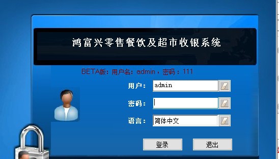 鸿富兴零售餐饮及超市收银系统 v4.3.9 鸿富兴零售餐饮及超市收银系统 v4.3.9