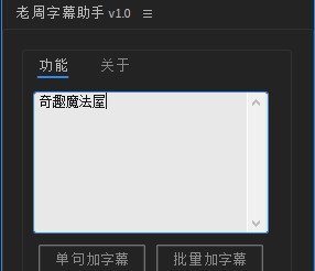AE老周字幕助手脚本 v1.4 AE老周字幕助手脚本 v1.4