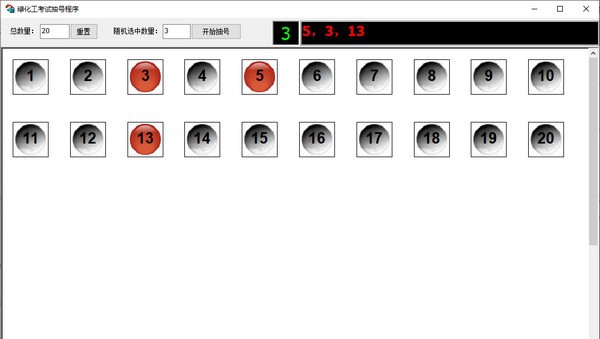 绿化工考试抽号程序 v1.5 绿化工考试抽号程序 v1.5