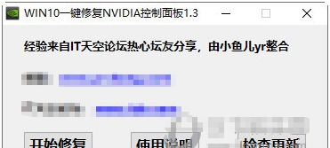 WIN10一键修复NVIDIA控制面板 v1.9