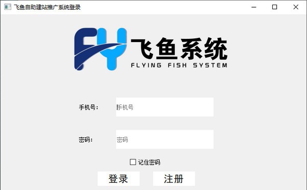 飞鱼自助建站推广系统 v2.6 飞鱼自助建站推广系统 v2.6