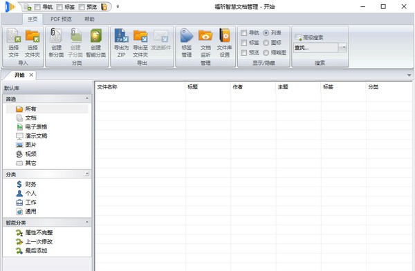 福昕智慧文档管理 v1.5