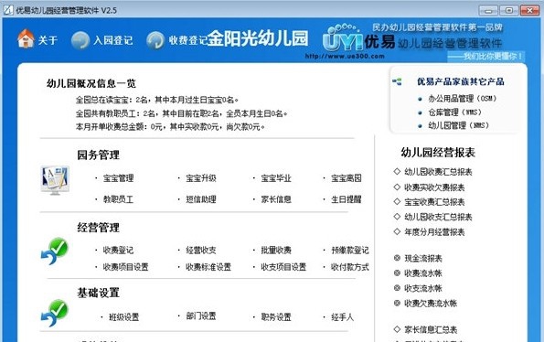 优易幼儿园经营管理系统 v2.9 优易幼儿园经营管理系统 v2.9