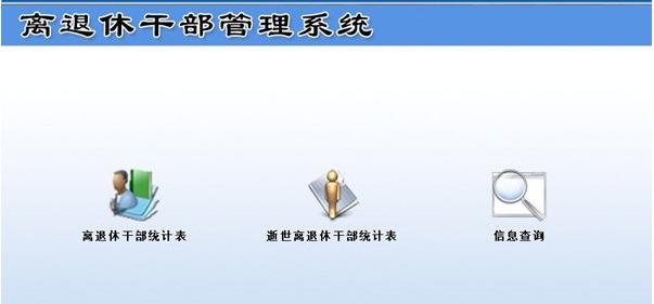 离退休干部管理系统 v1.6 离退休干部管理系统 v1.6