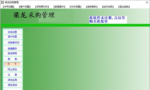 梁龙采购管理软件 v1.1.5 梁龙采购管理软件 v1.1.5