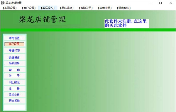 梁龙店铺管理系统 v1.1.4 梁龙店铺管理系统 v1.1.4